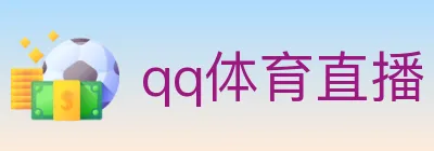 qq体育直播 logo